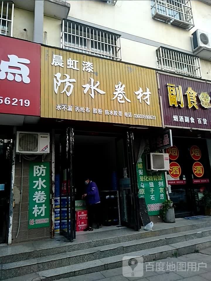 防水卷材