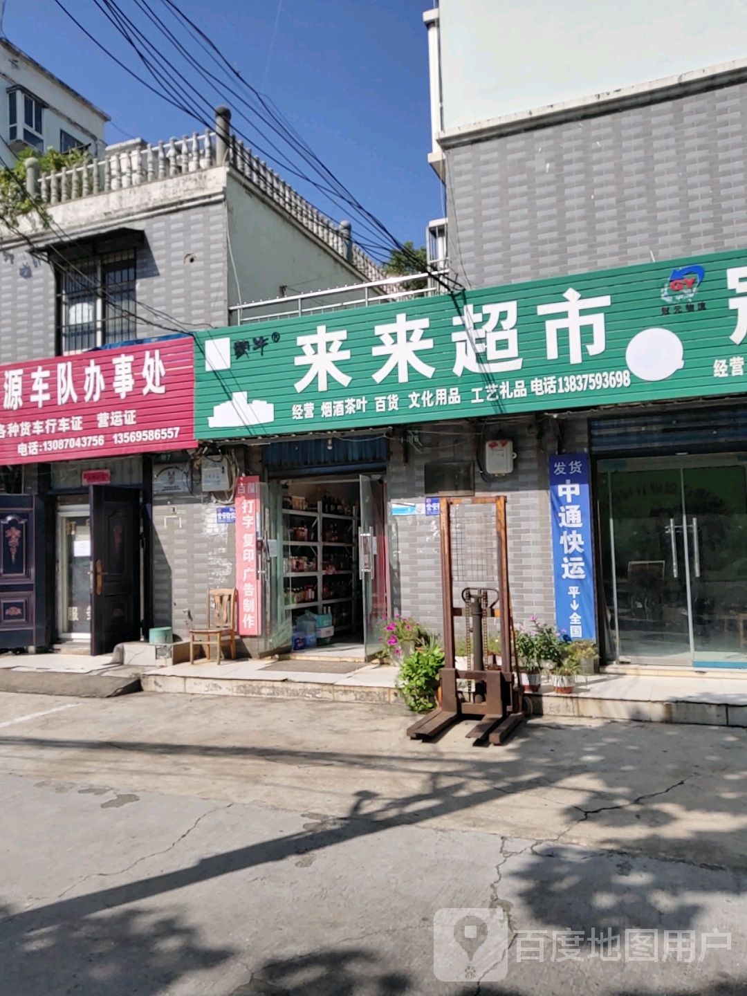 来来超市(青桐街店)