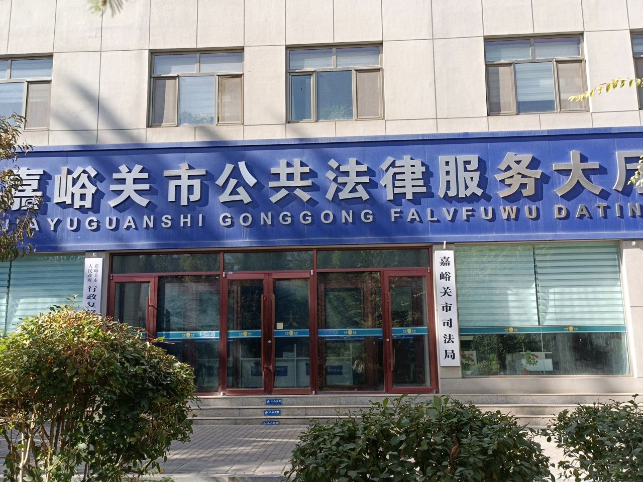 嘉峪关市司法局