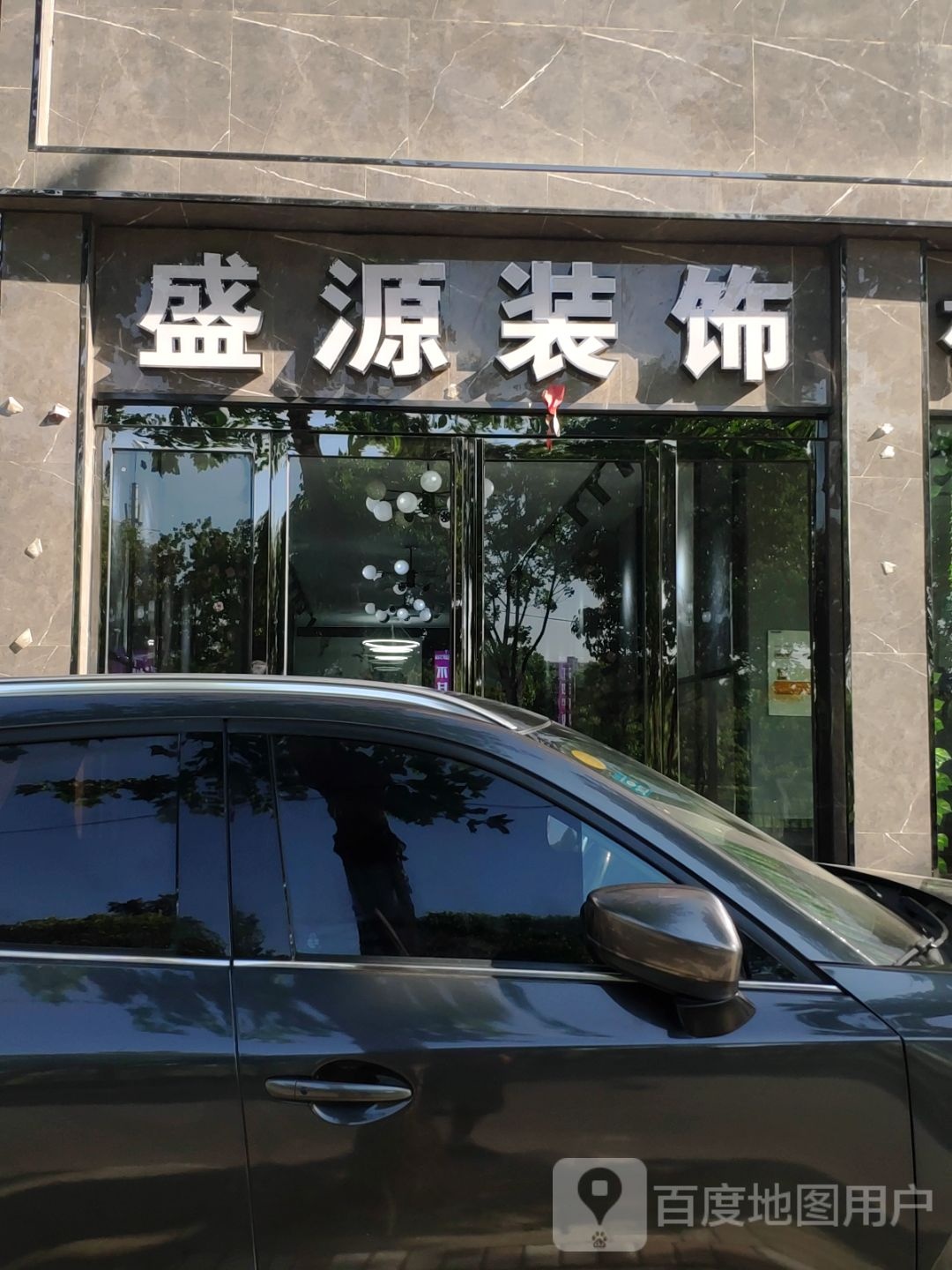 汝南县鑫源装饰(西园路店)