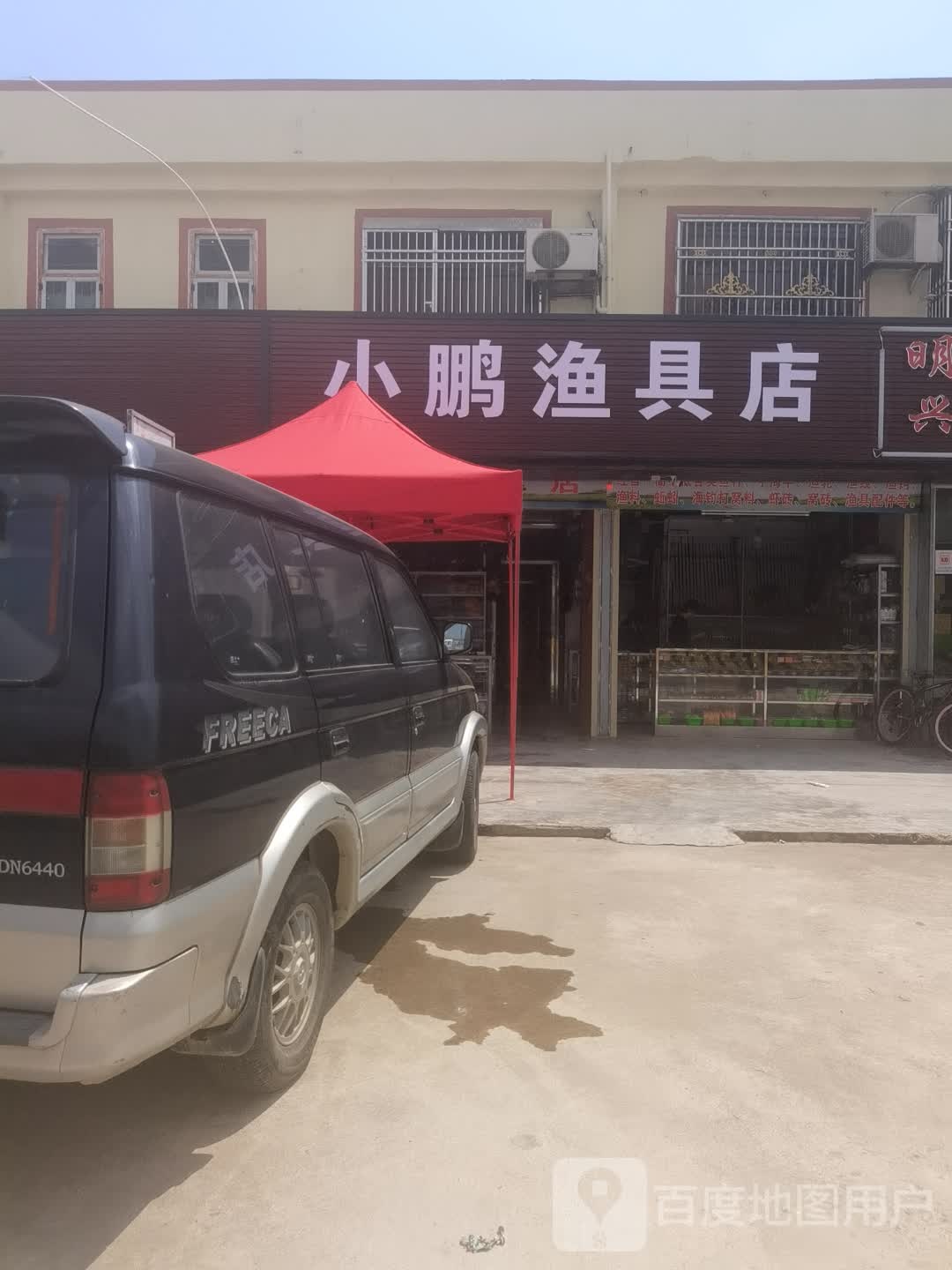 小鹏鱼具店