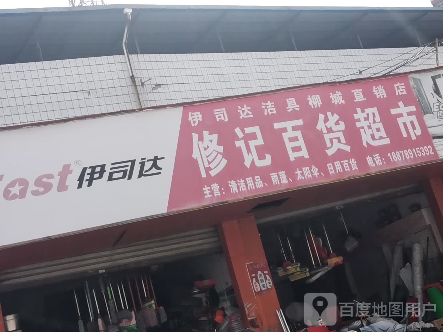 修记百度超市