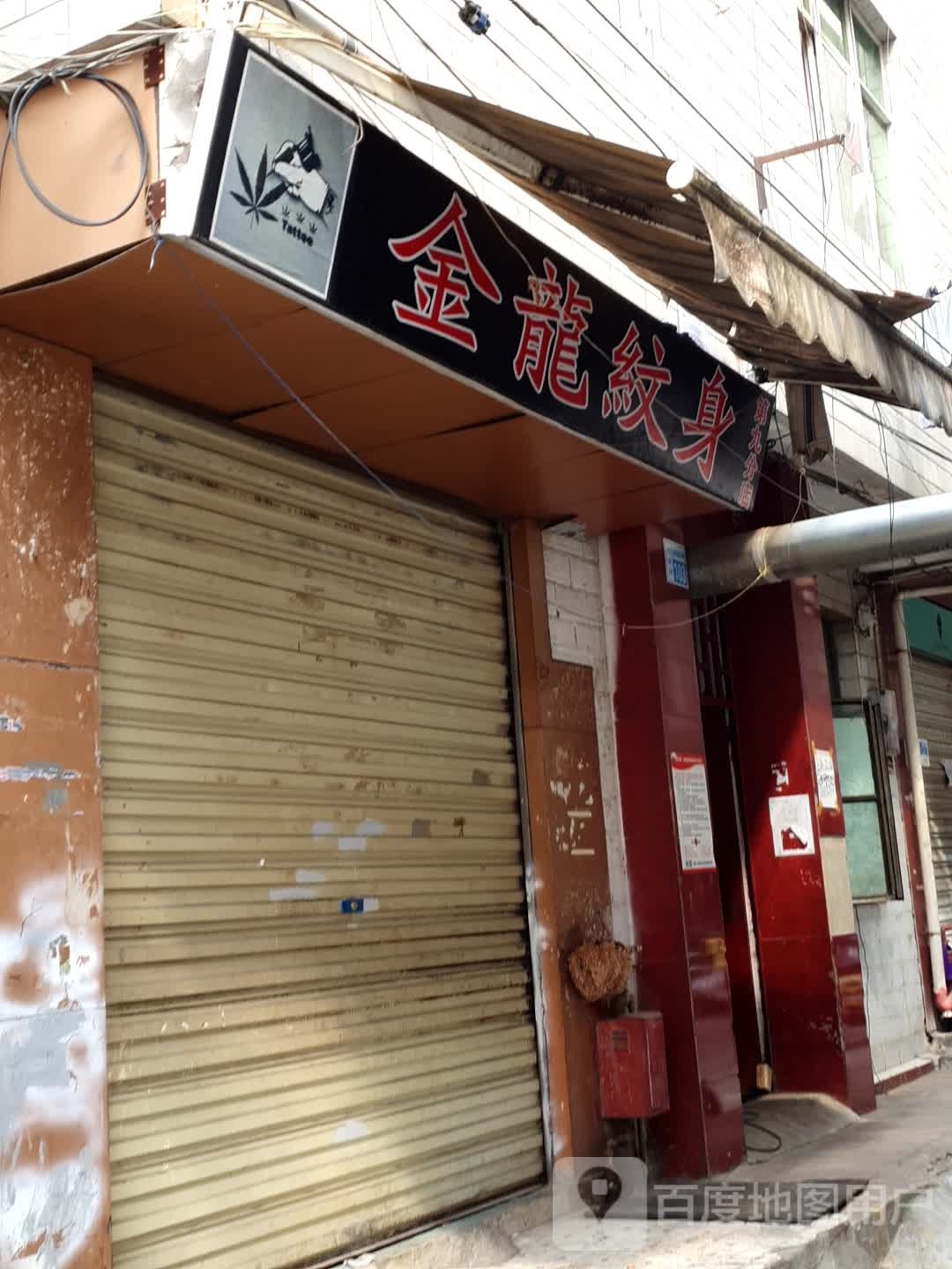 金龙纹身(第九分店)