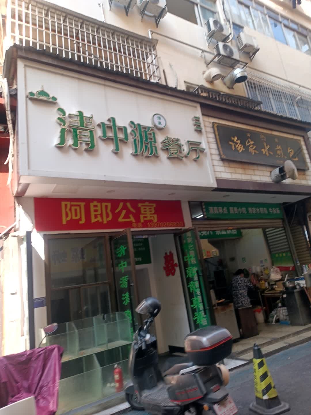 清真·清中源餐厅