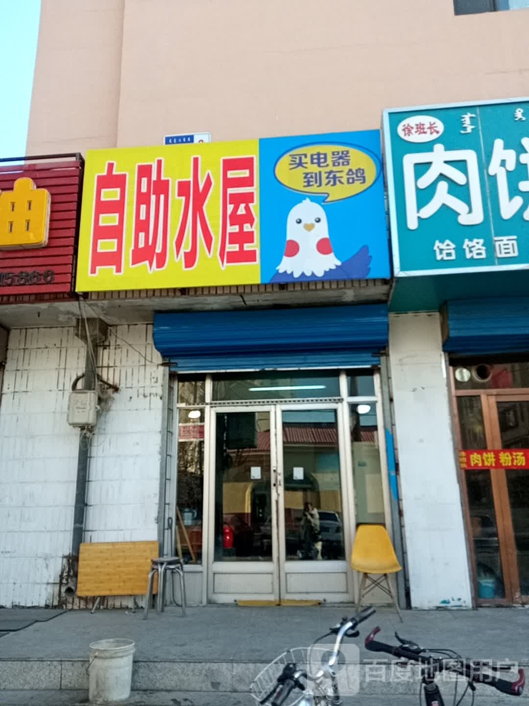 惠民自助水屋(进步道店)