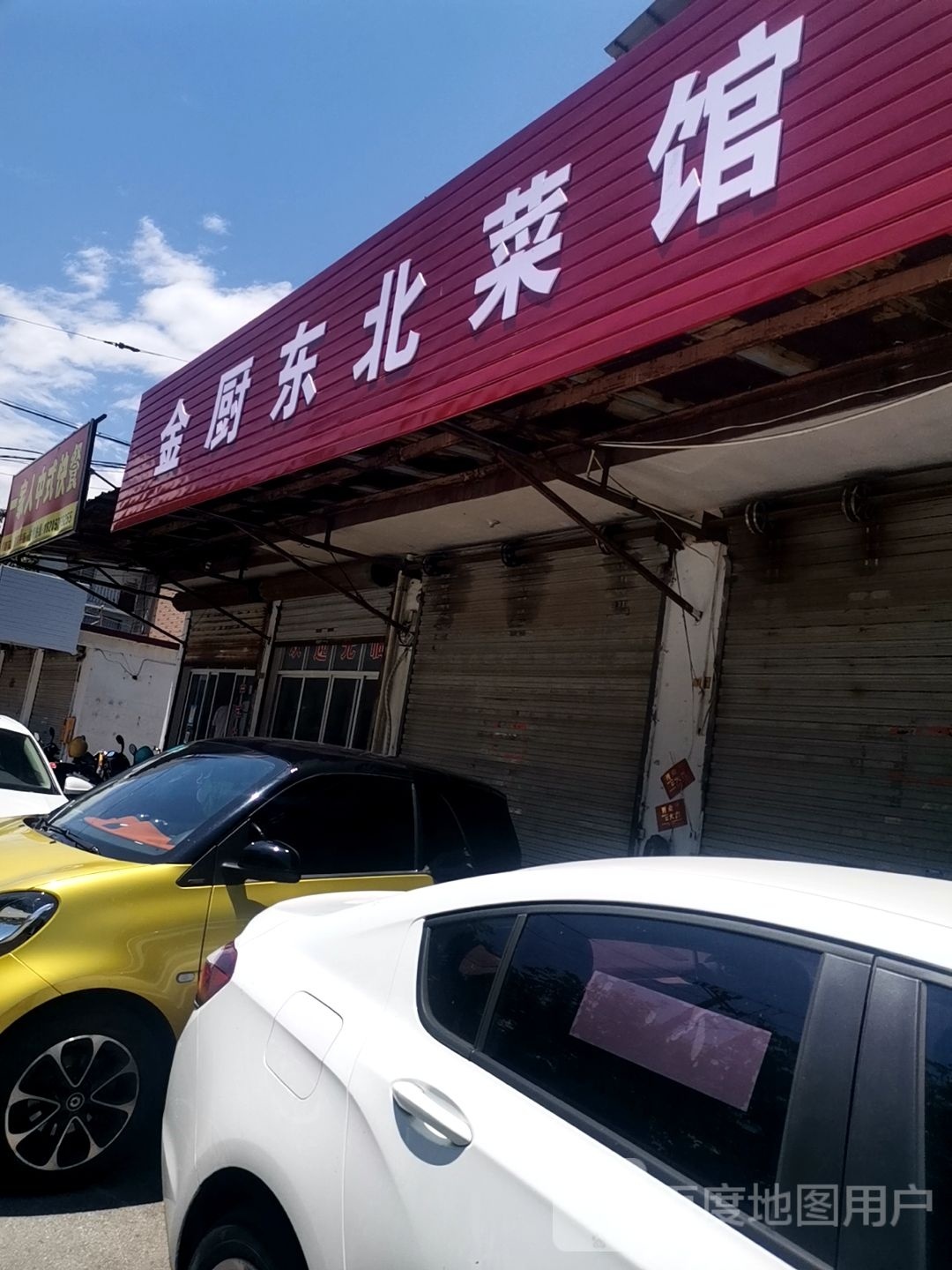 金厨东美菜馆