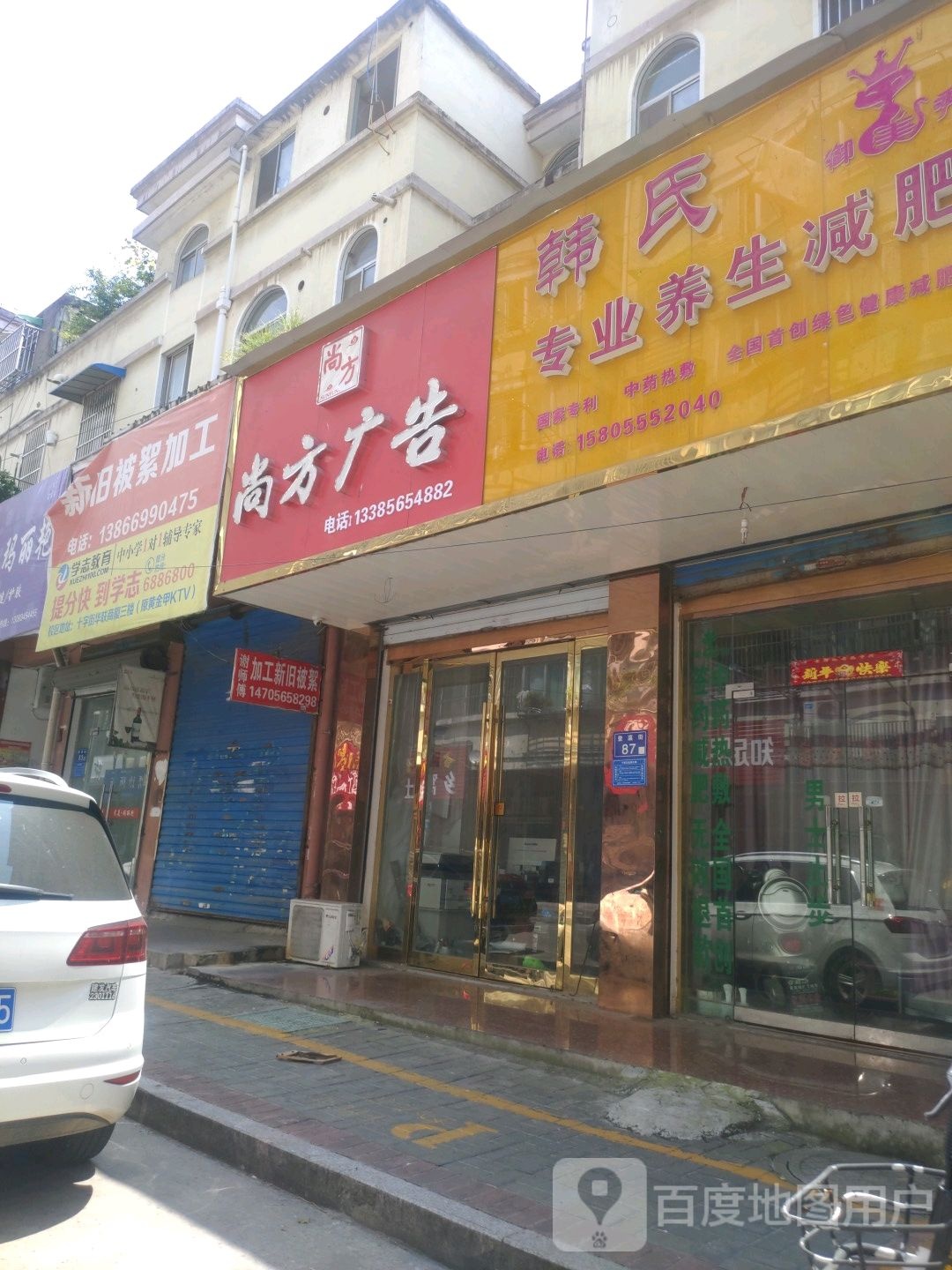 韩氏专业养生减肥(登瀛街店)