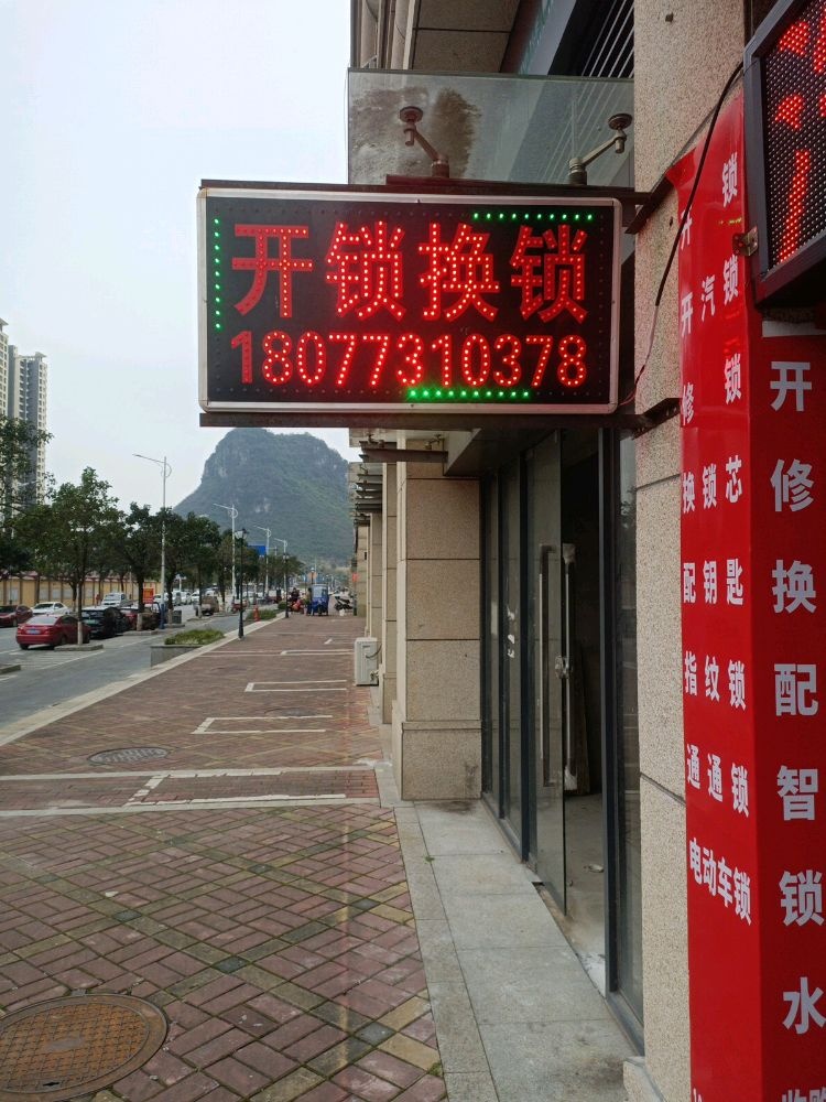 林枫开锁换锁