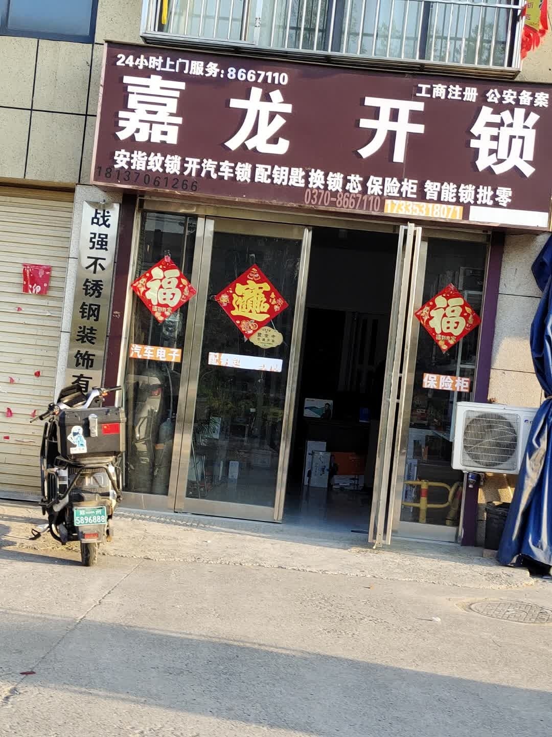 嘉龙开锁