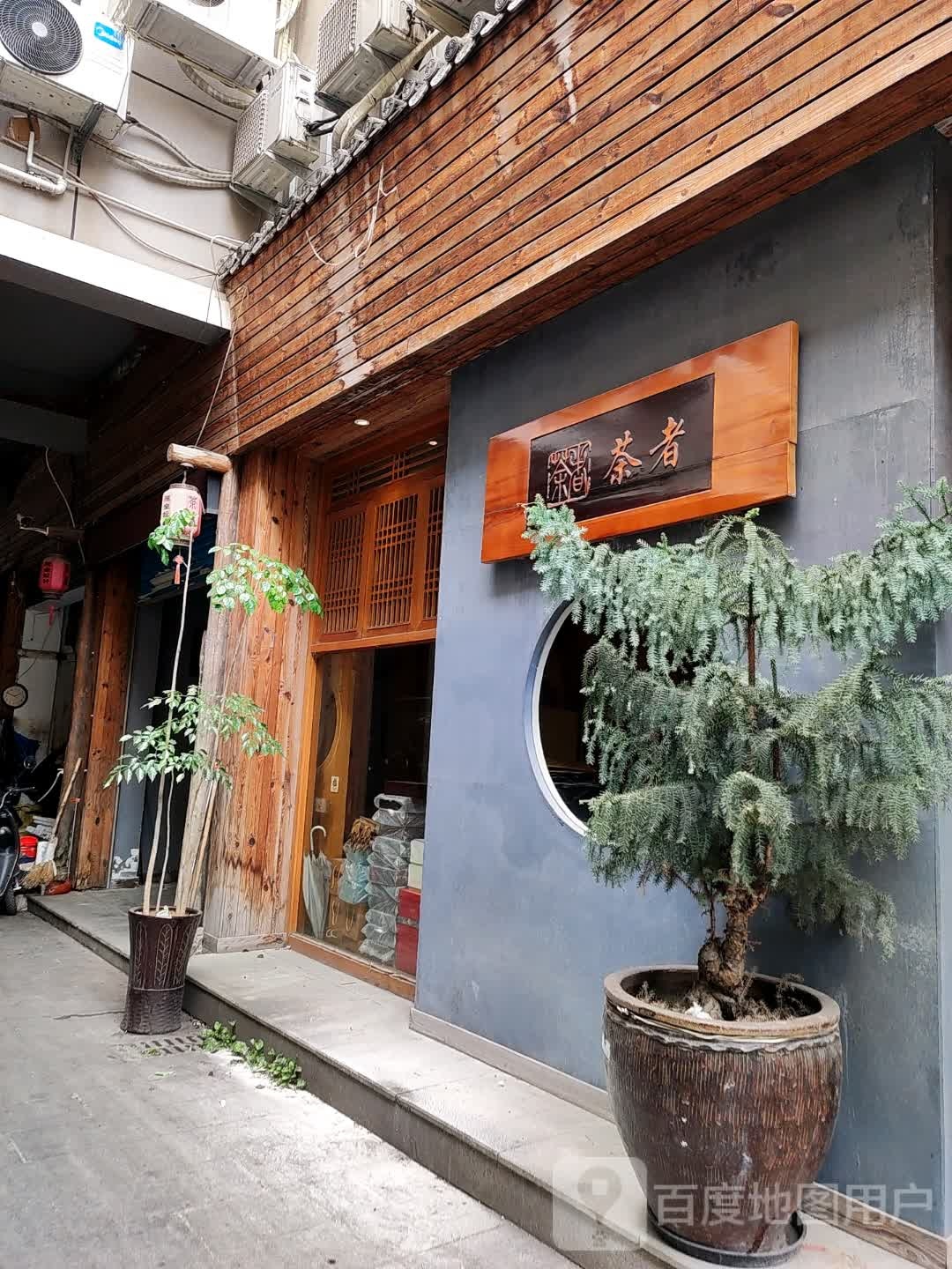 茶者茶业