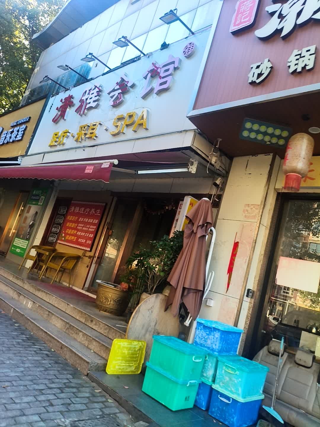 清雅养生