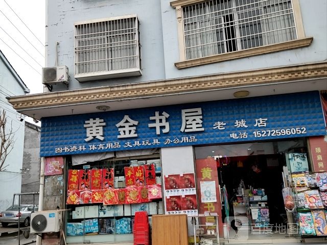 黄金数屋(老城店)