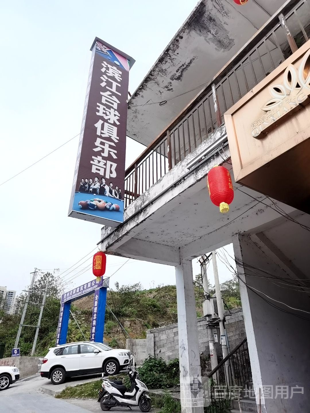滨江台球俱乐部