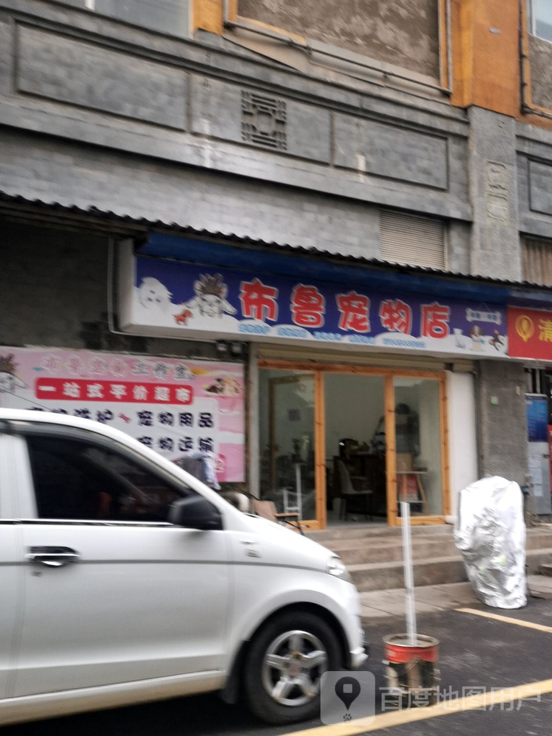 布蹰鲁僖祥宠物店