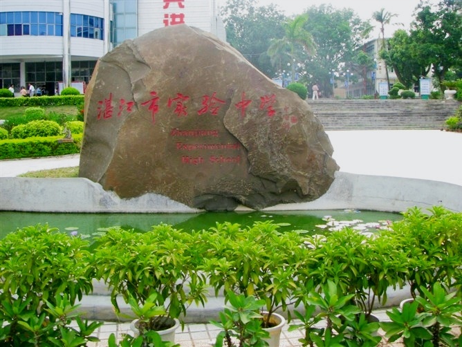 湛江市霞山实验中学