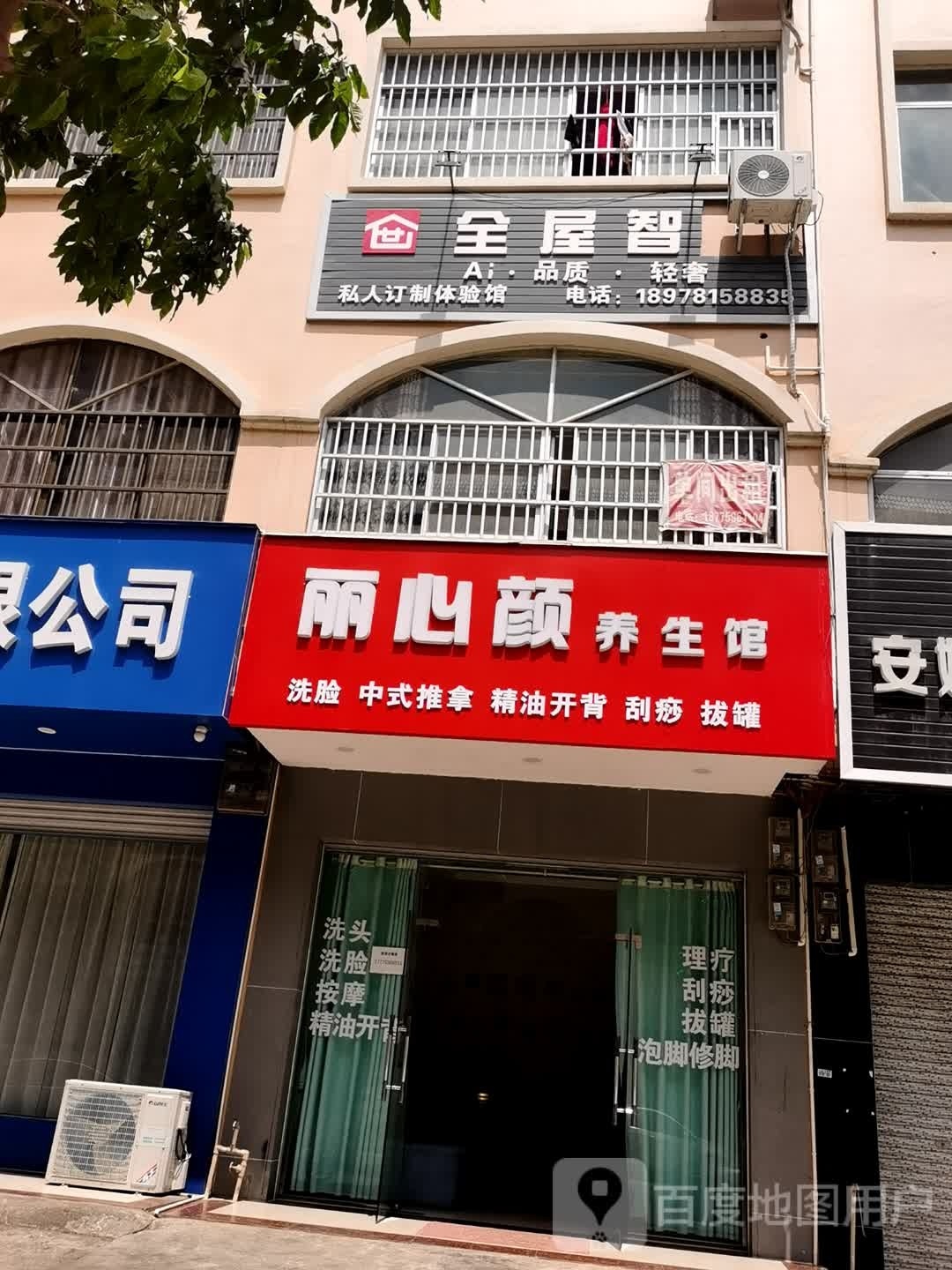 丽心颜养生馆