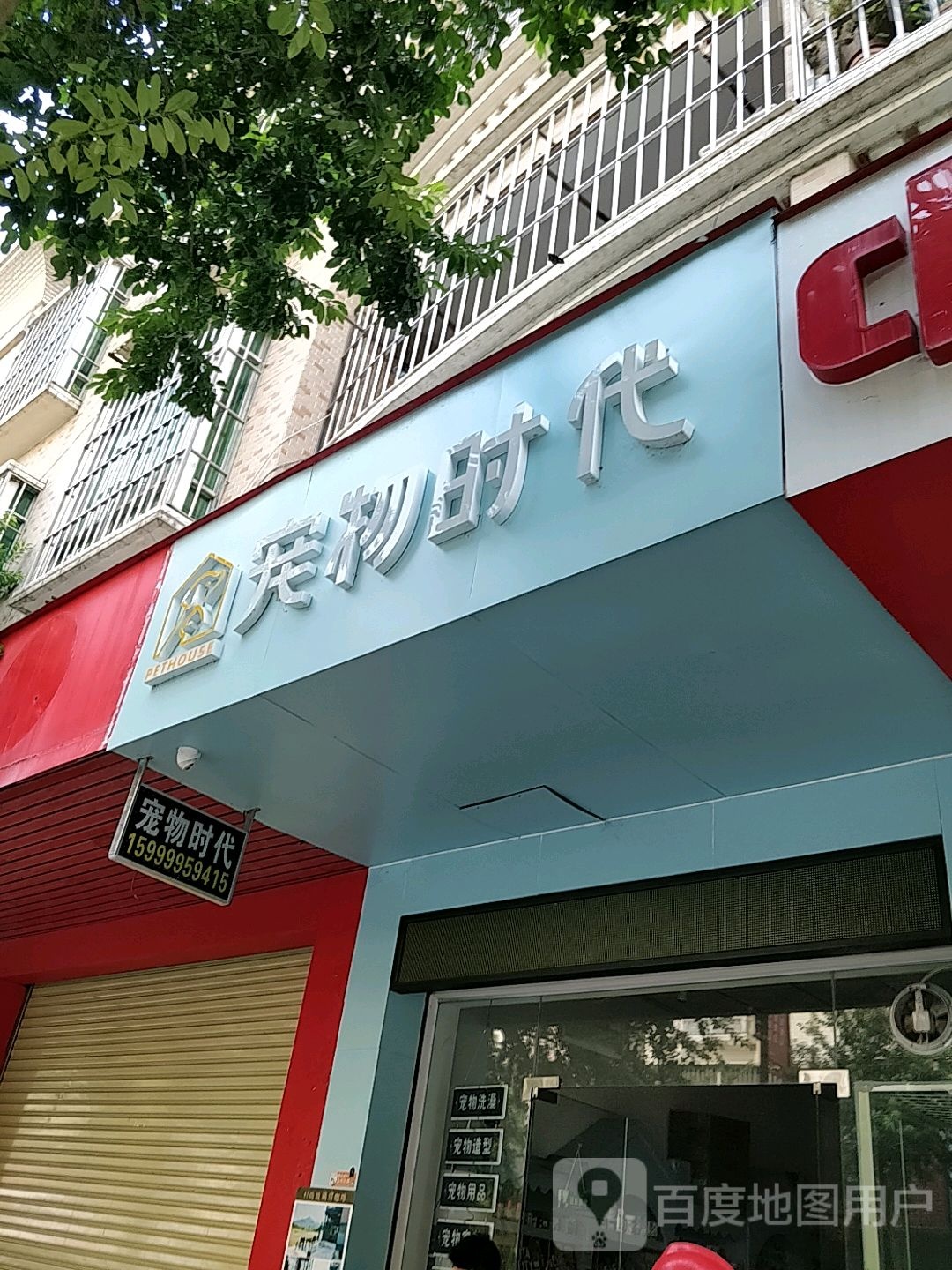 宠物时代(南朗店)