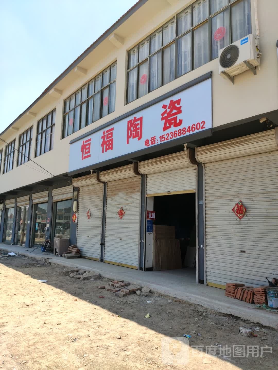 恒福陶瓷(汉兴大道店)