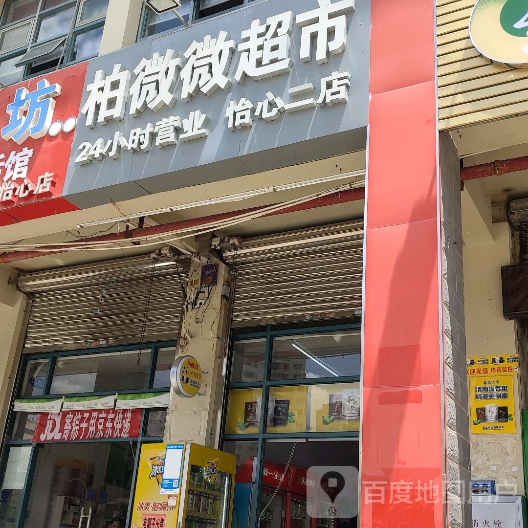 柏微微超市(怡心二店)