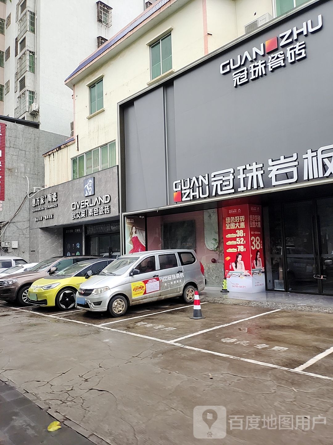 惠万家陶瓷(城西路店)