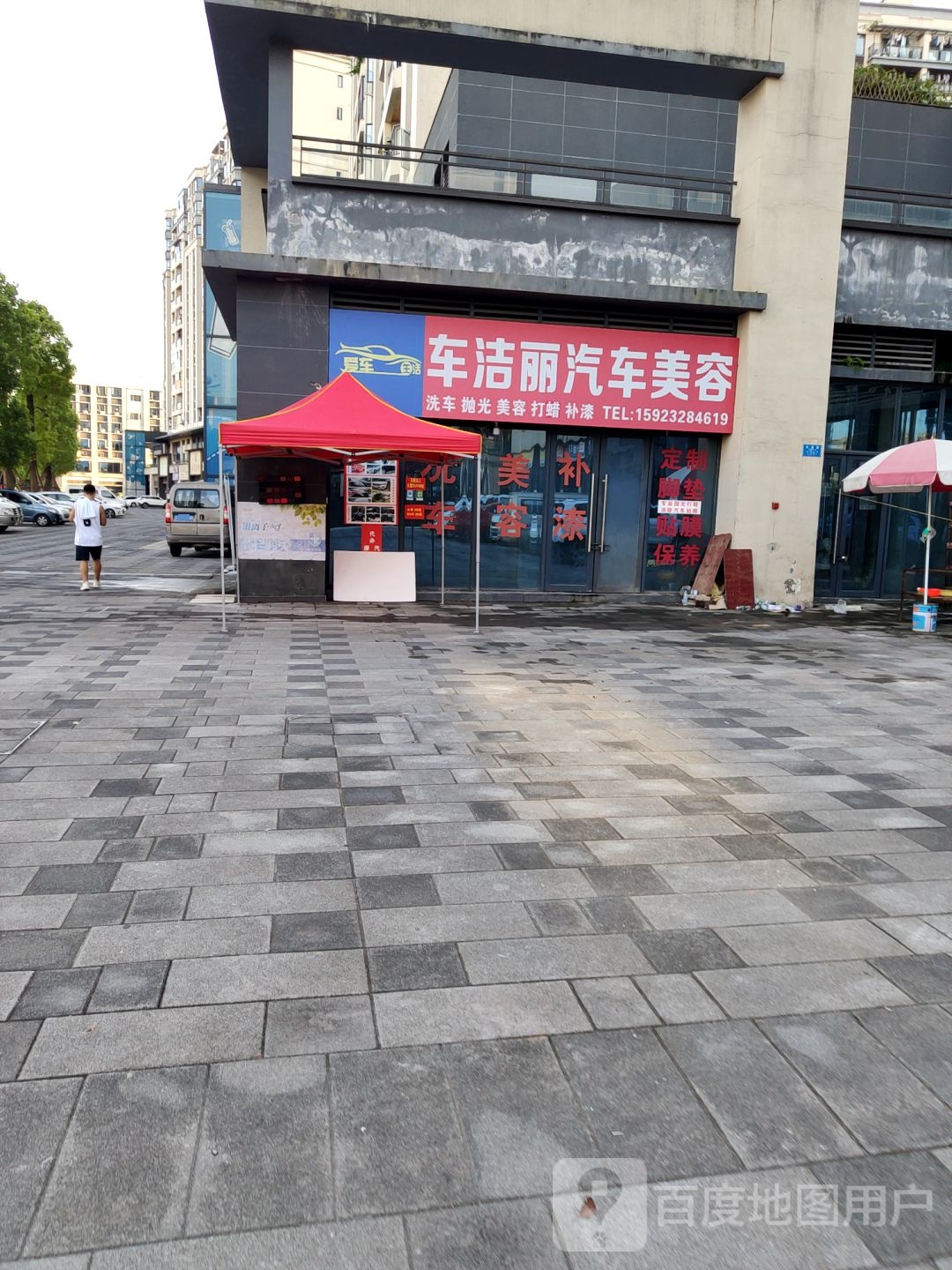 车洁丽汽车美容