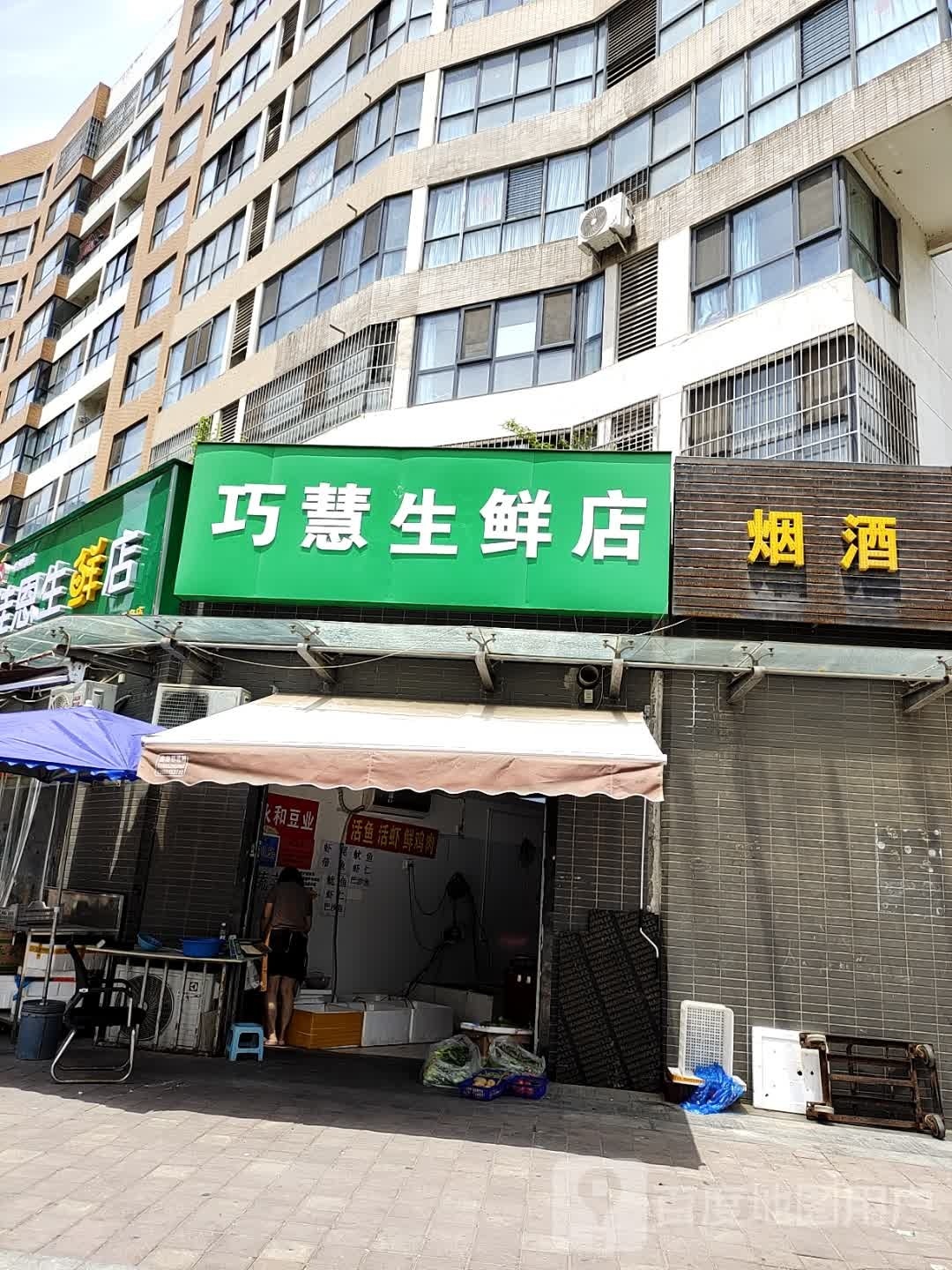 巧慧生鲜店