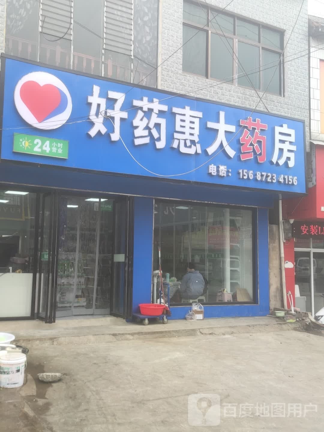 好药惠大药房