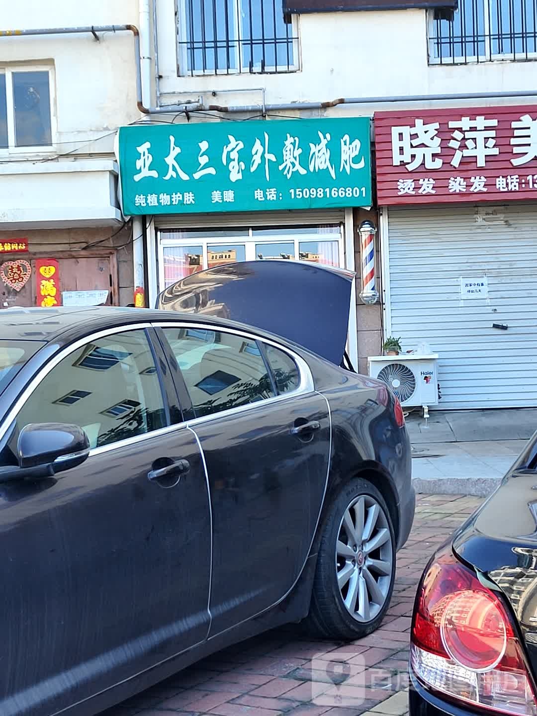 亚太三宝外敷减肥(威海钦村店)