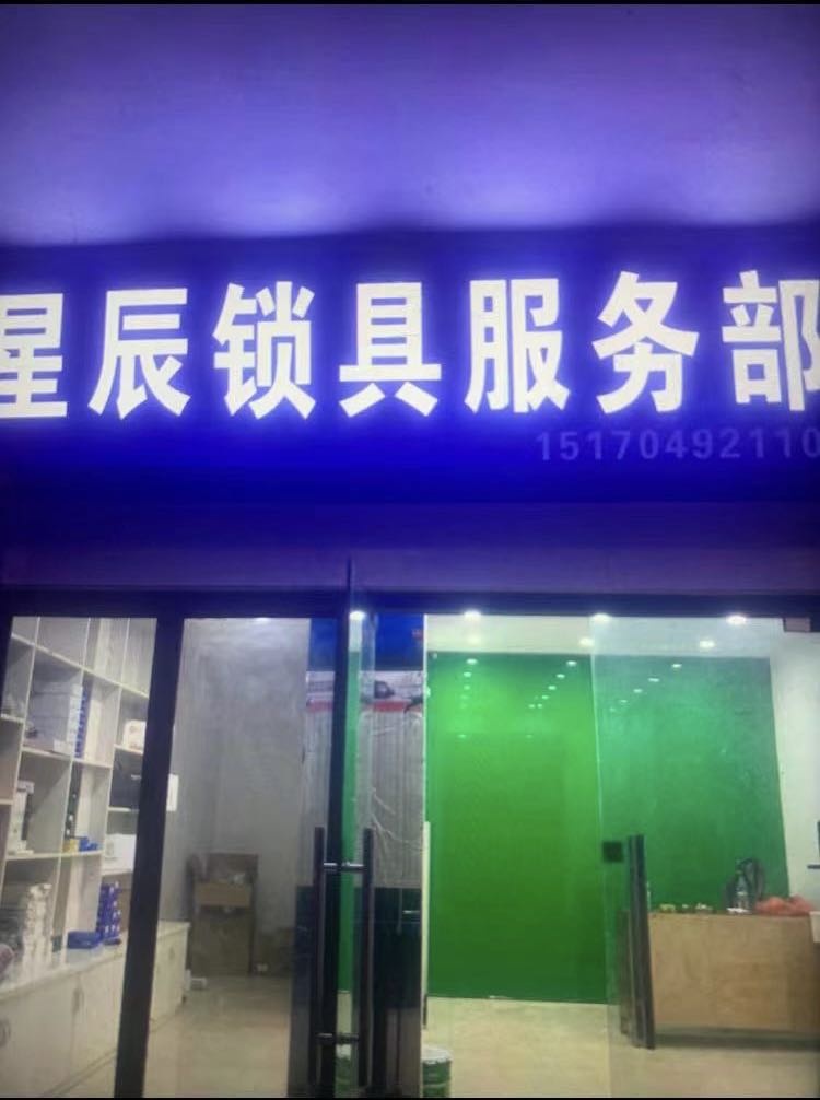 星辰锁具(武阳路店)