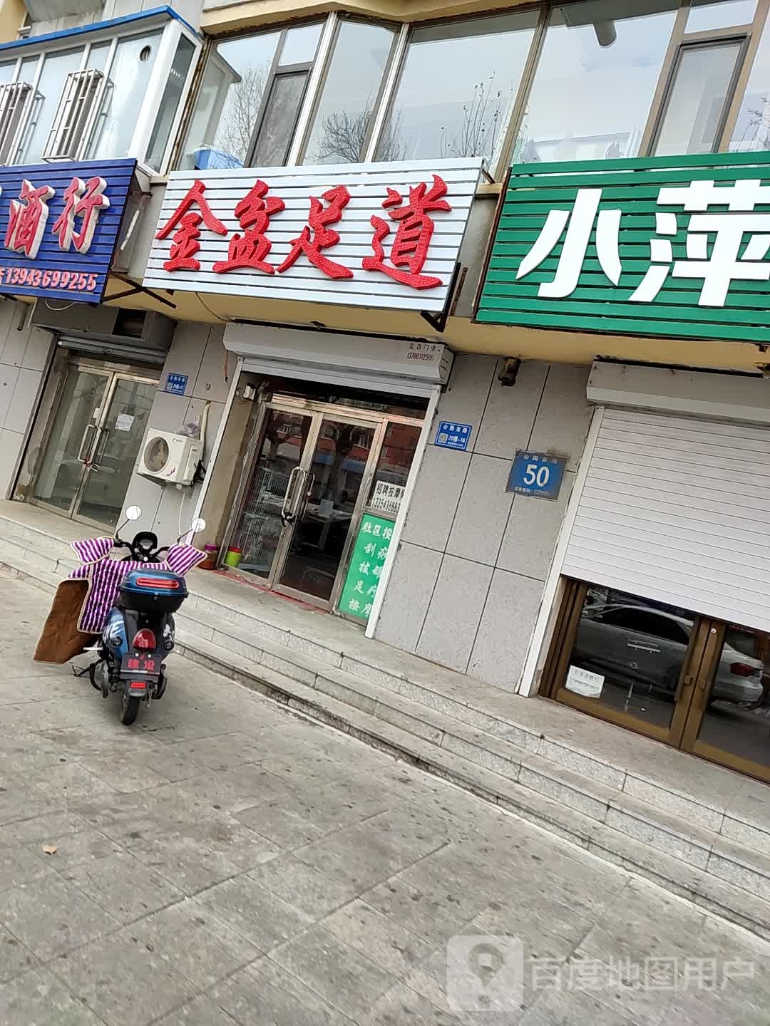 银盆足道(公园东路店)