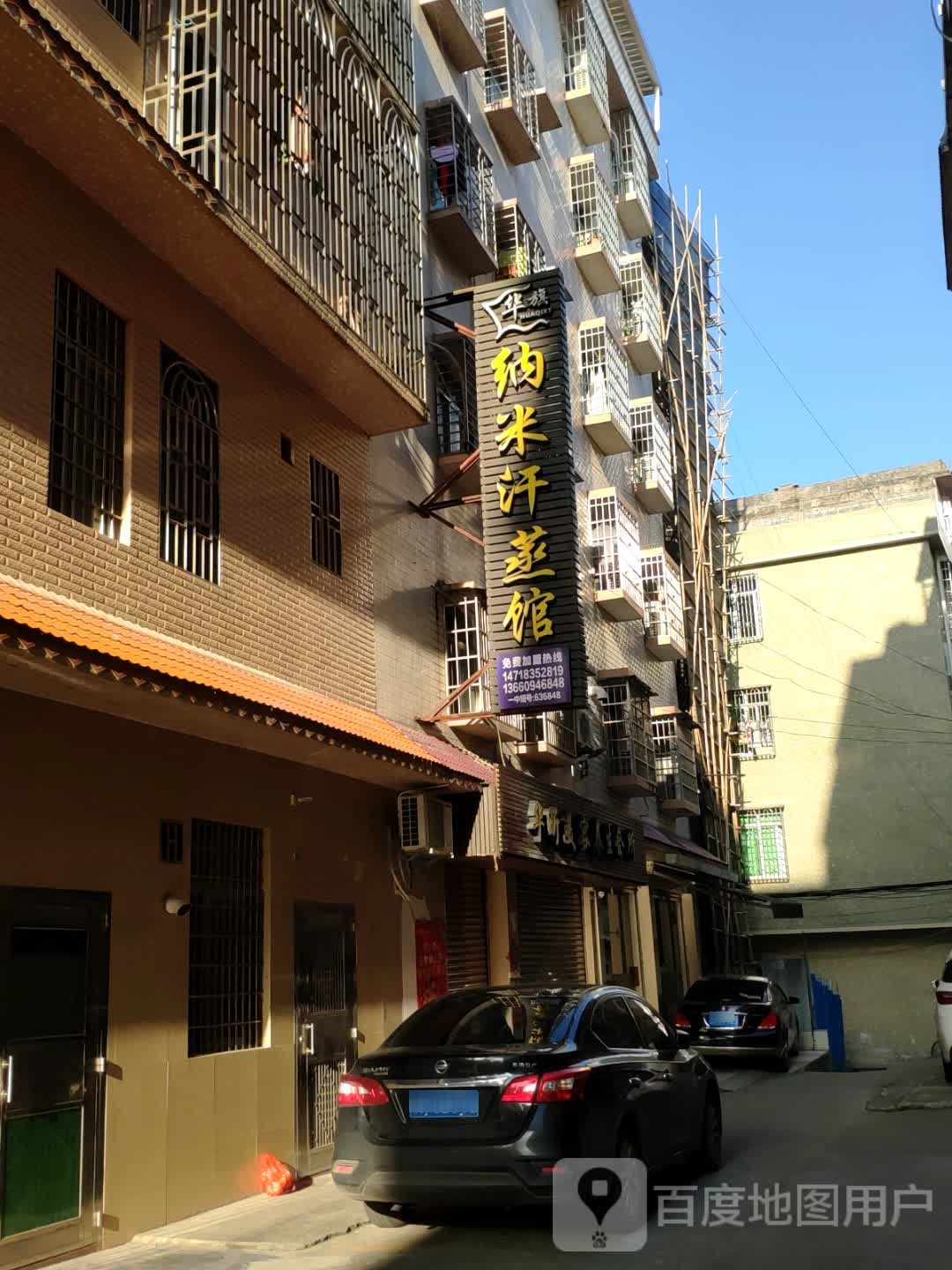 安然纳米海养生馆(国泰路店)