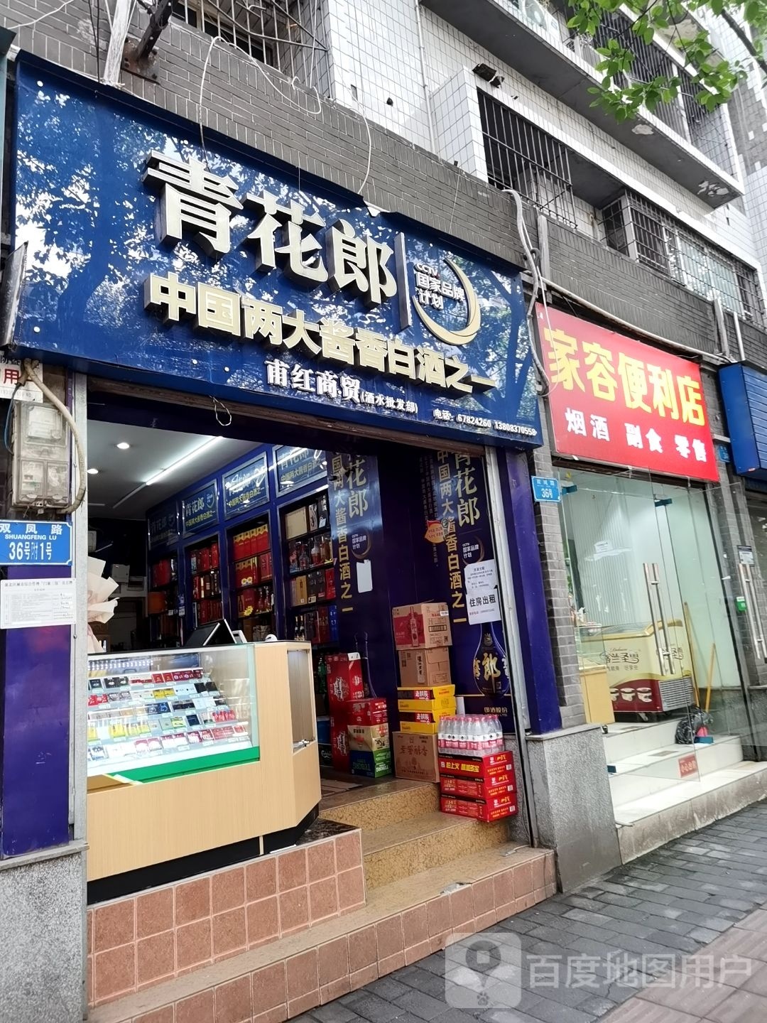家容时便利店