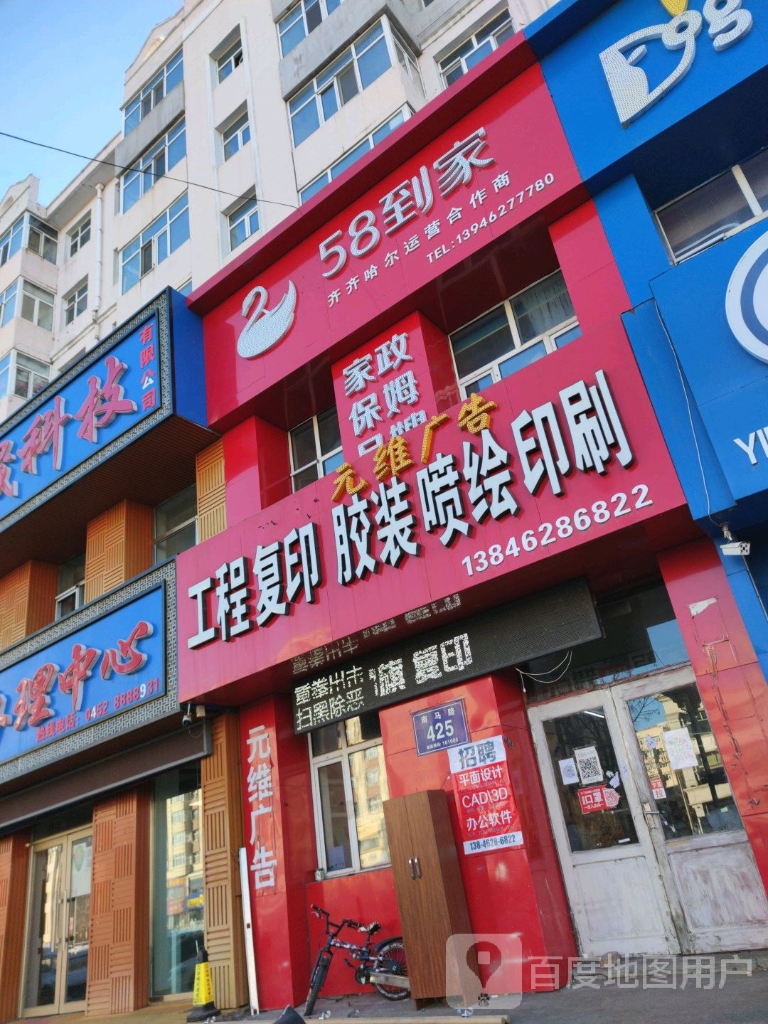 58到家齐齐哈尔运营合作商(南马路店)