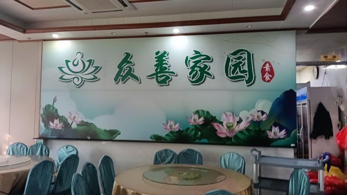 众善家园自助素食馆(陆丰店)