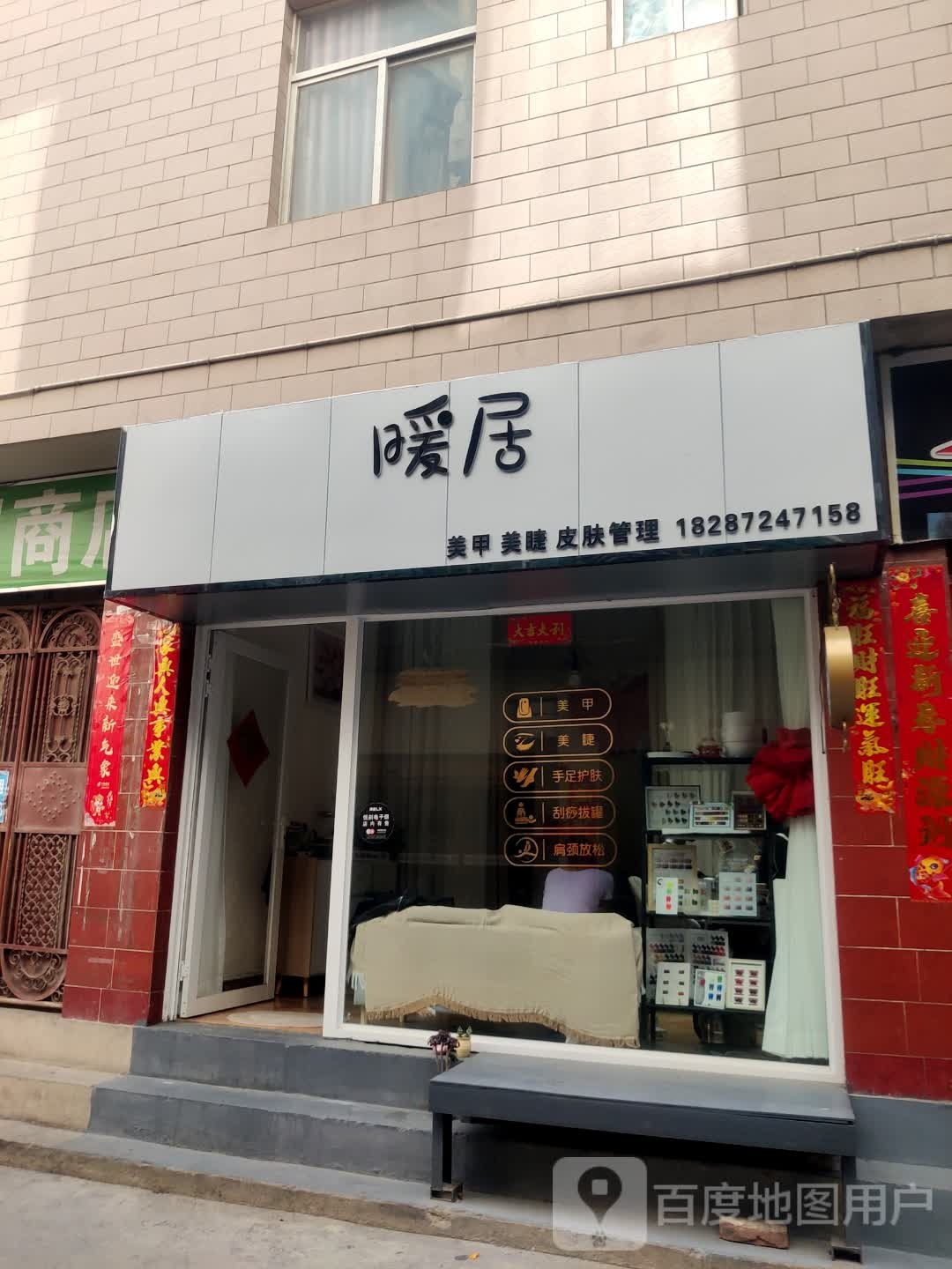 暖居美甲美睫