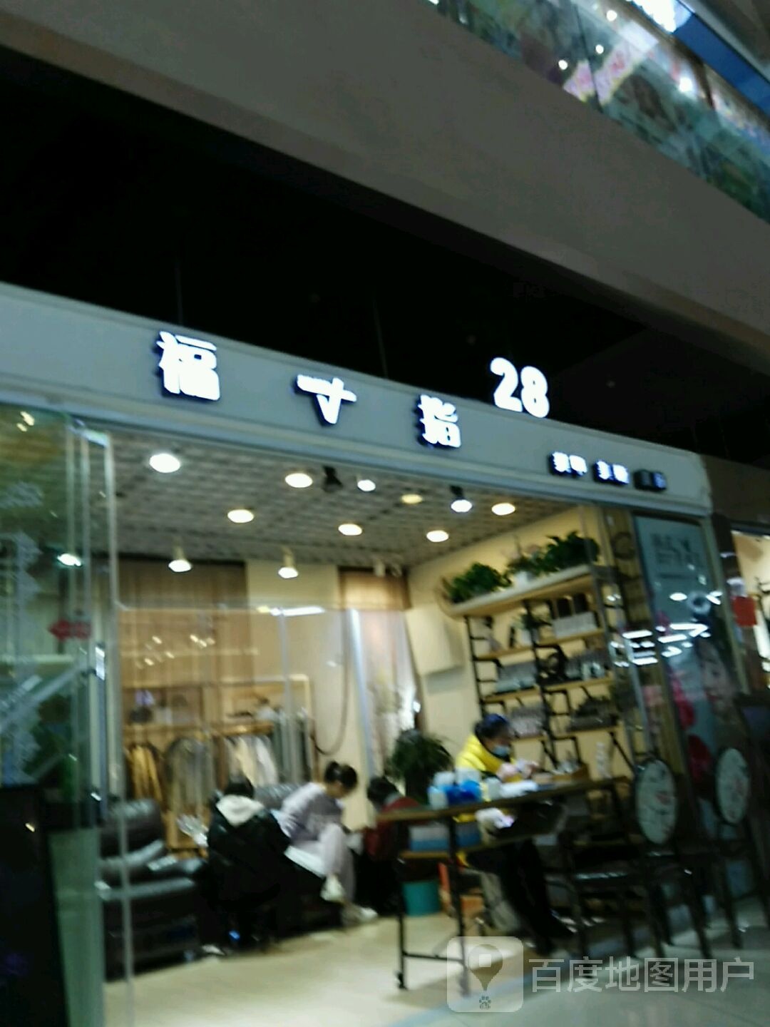 福指美甲美睫(郴州友阿国际广场店)