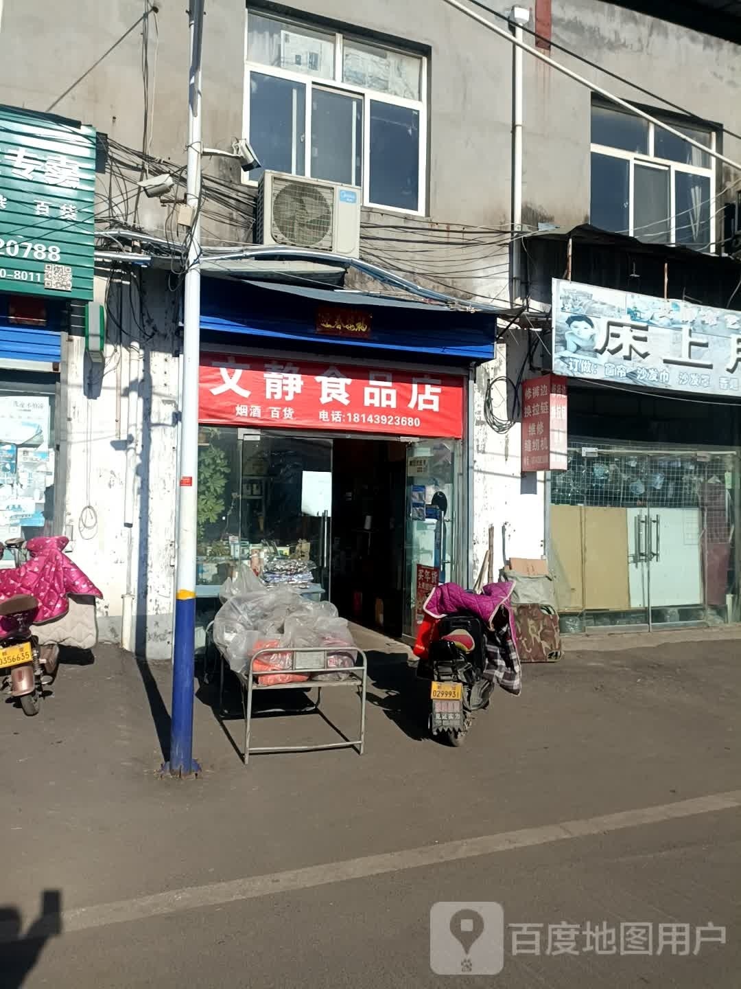 文静食品店