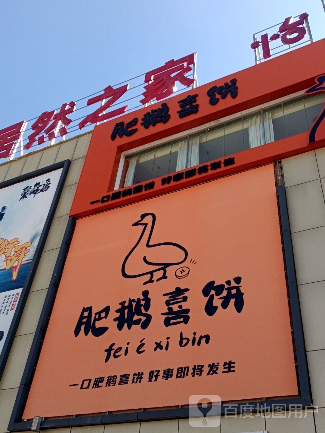 肥鹅喜饼(中央工厂店)