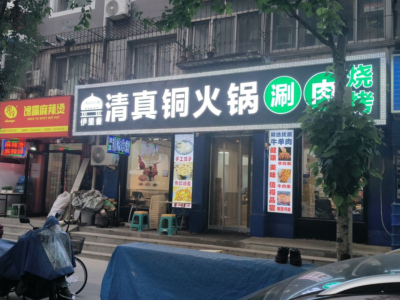 伊里香清真铜火锅涮肉烧烤