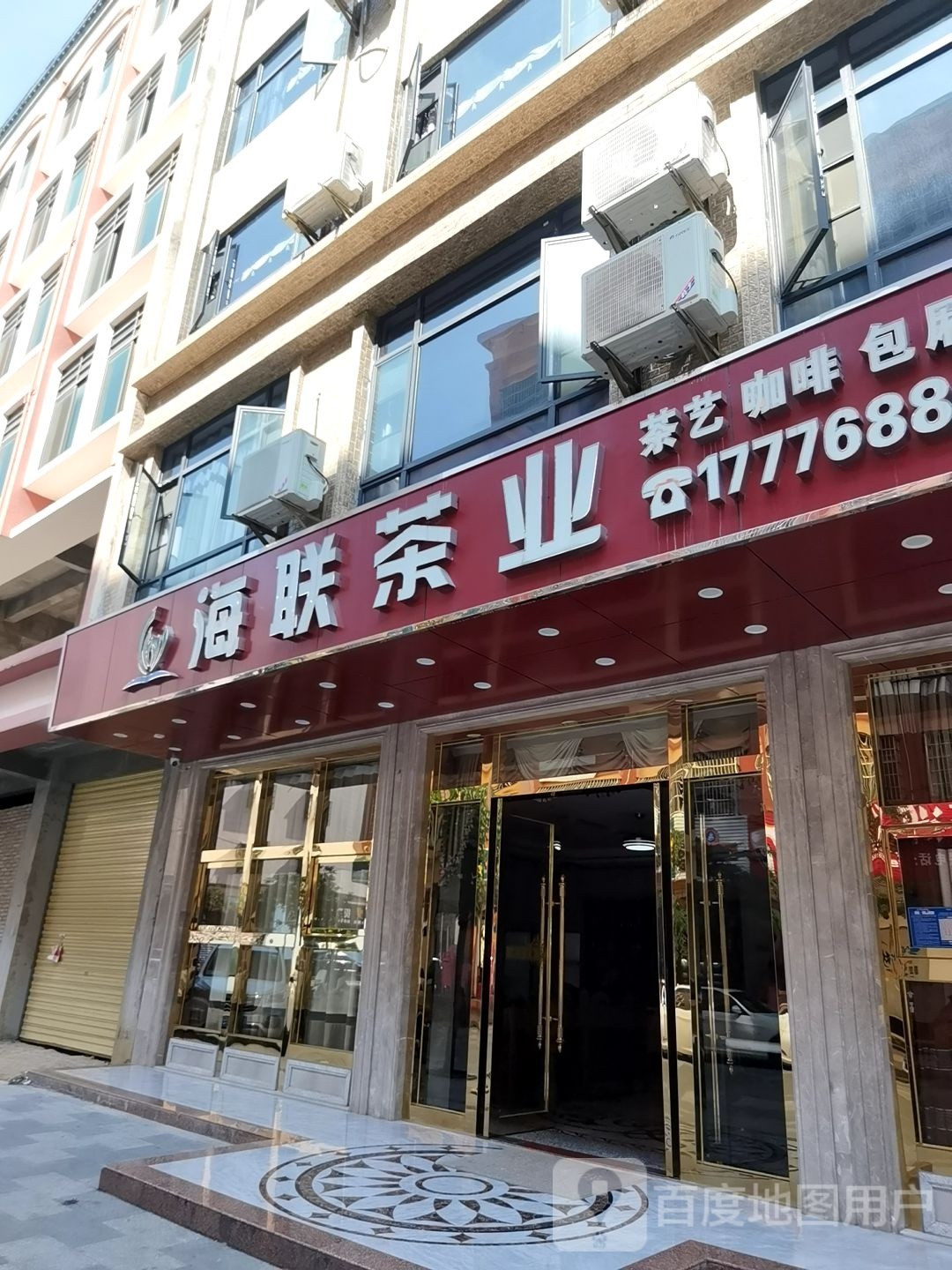 海联茶业