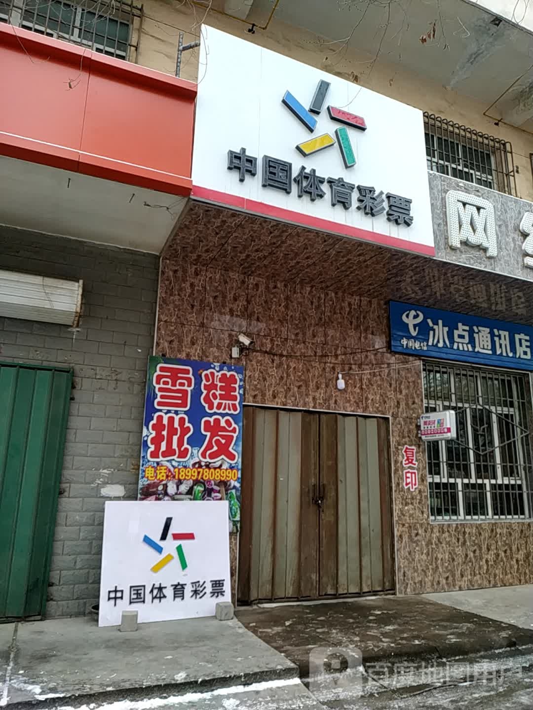 中国体育彩彩(青湖南路店)