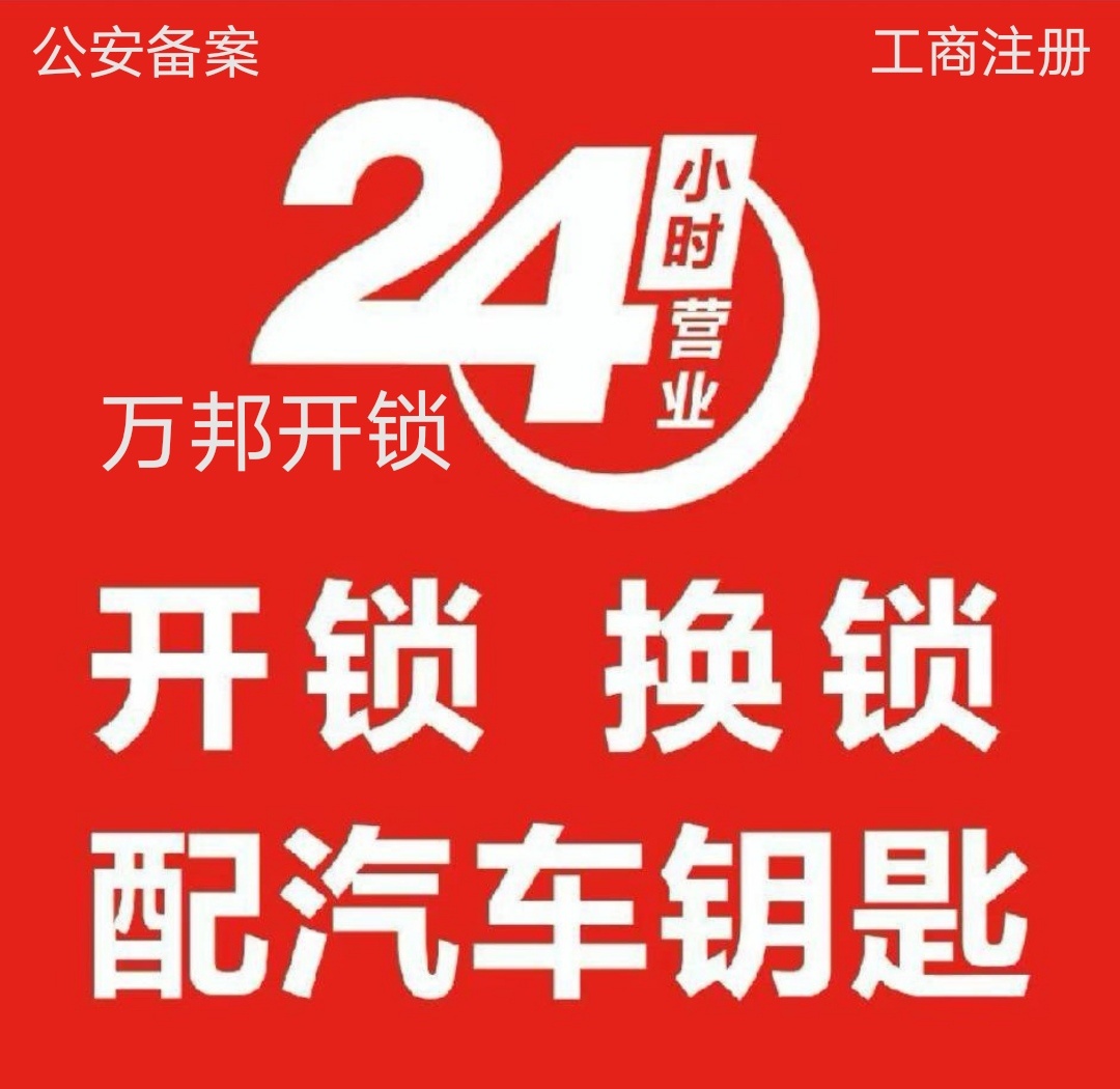 万邦开锁汽车钥匙