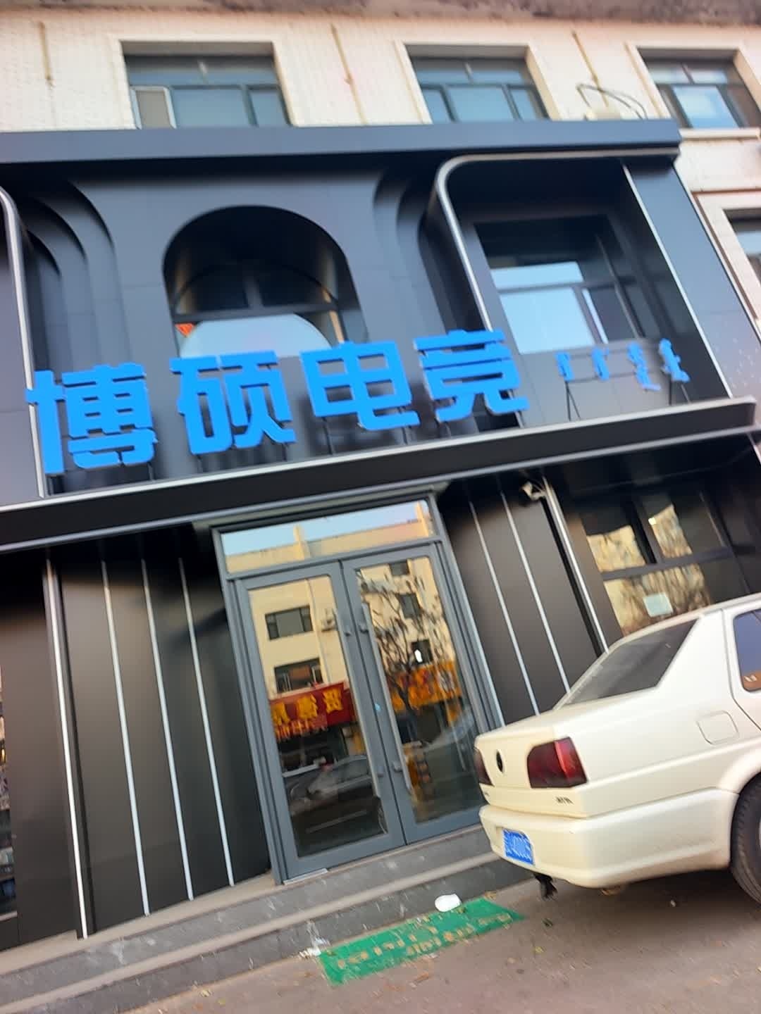 博硕电竞