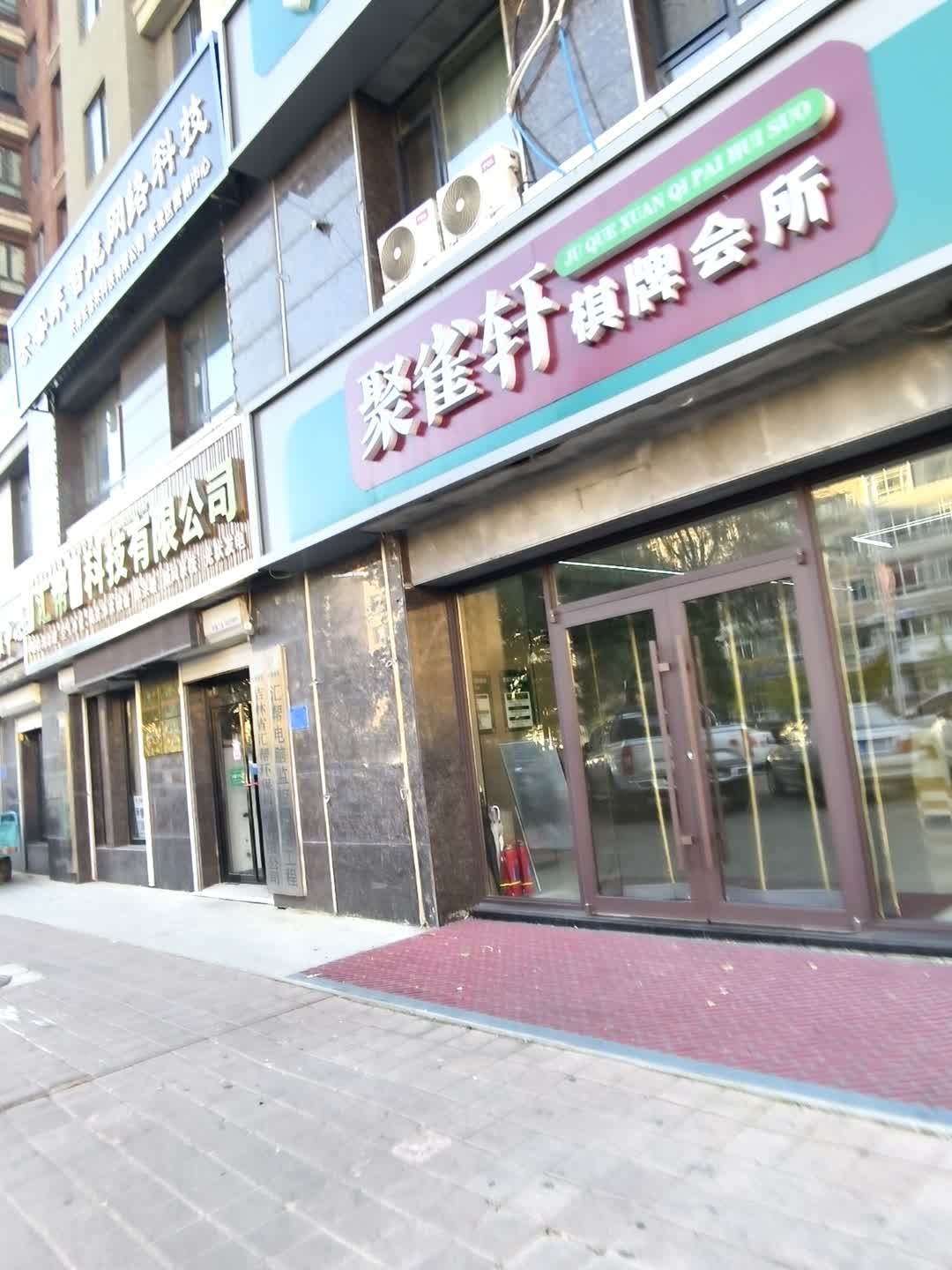 聚雀轩棋牌会所