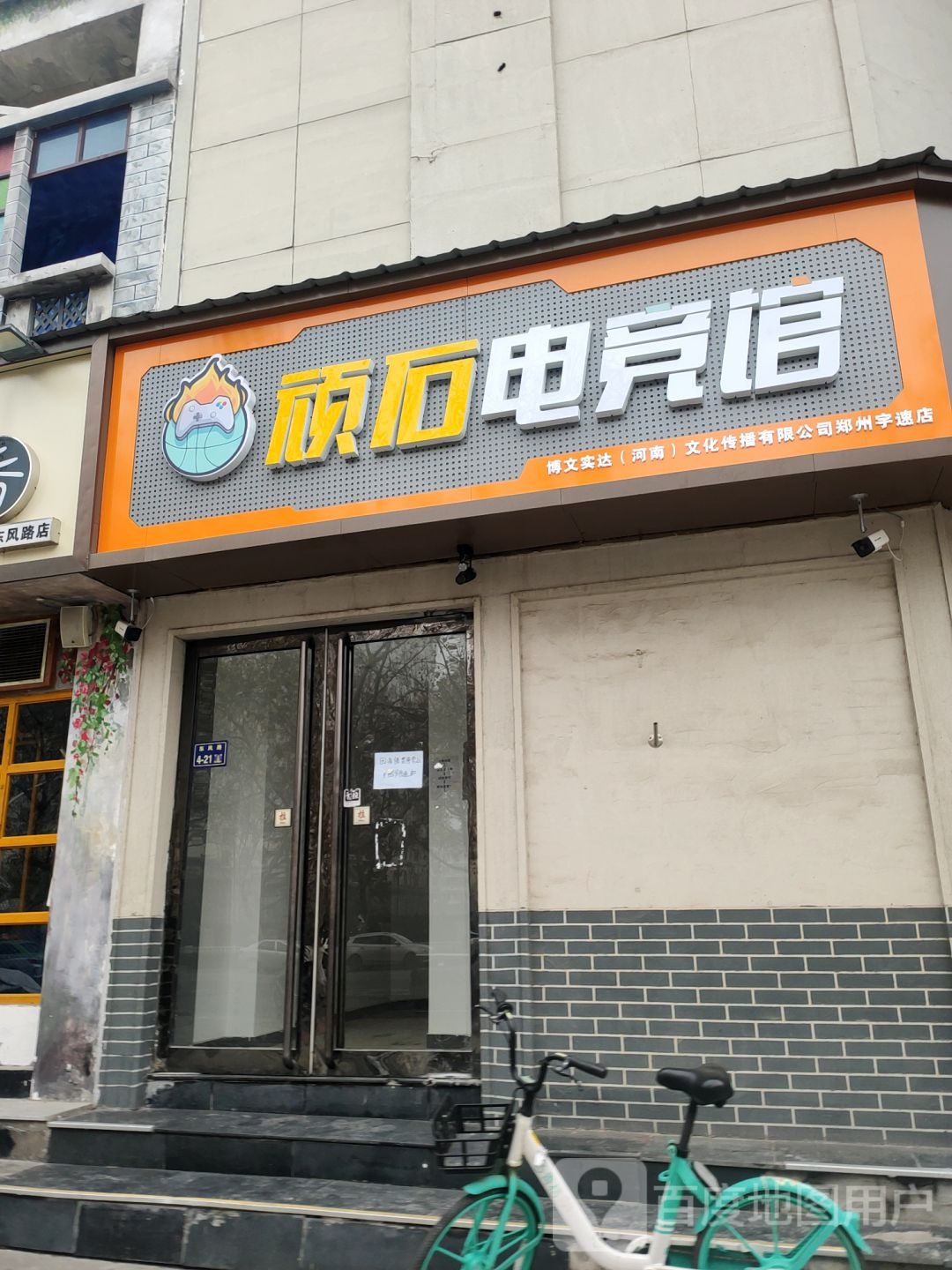 顽石电竞馆(东风路博文店)