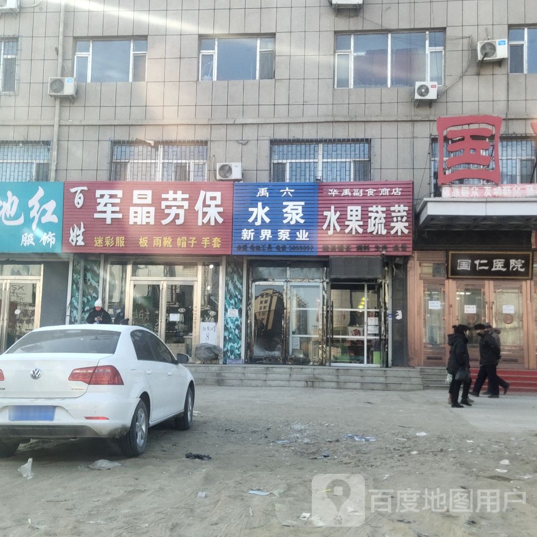 华禹副食商店