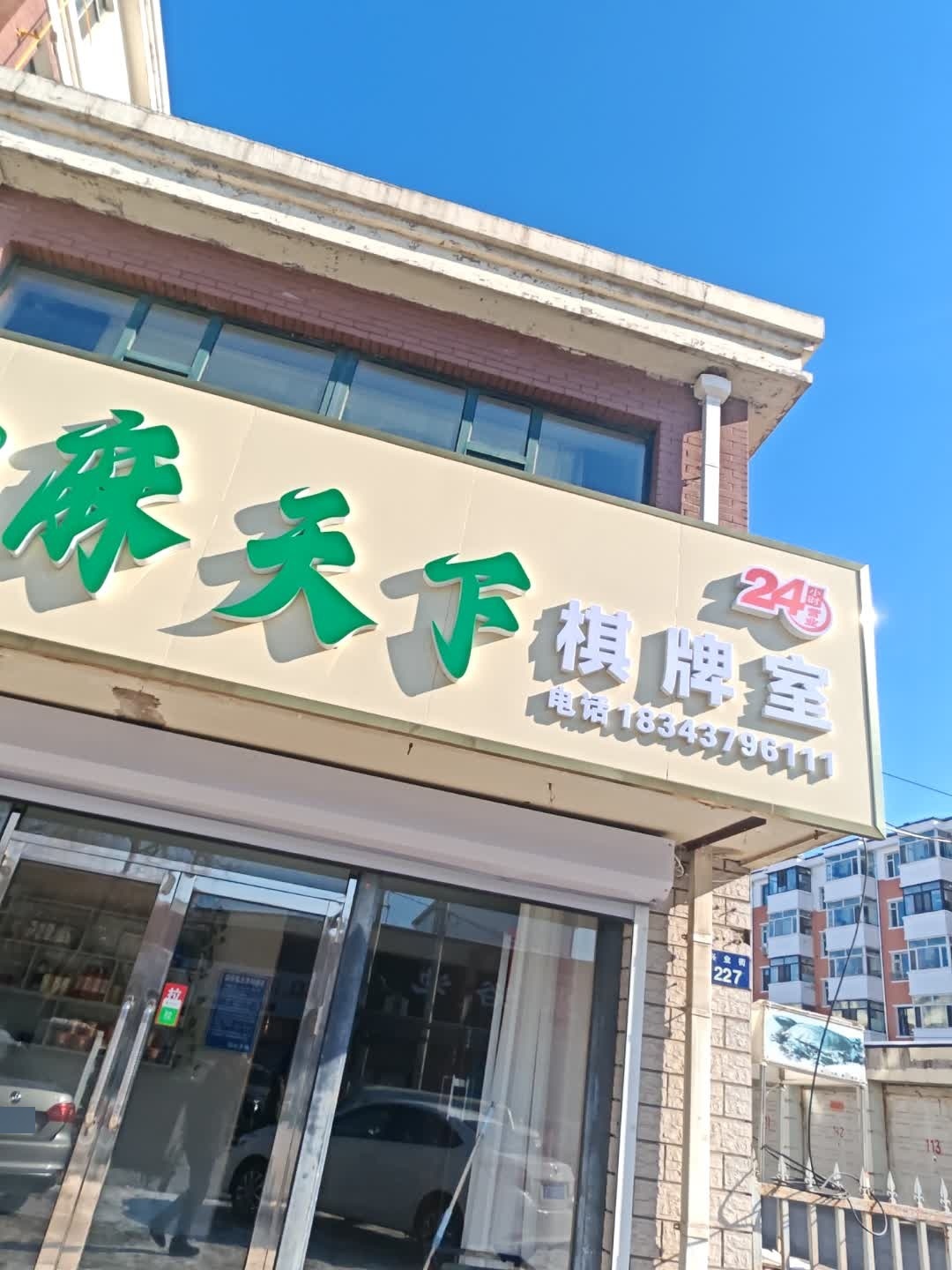 麻天下棋牌室