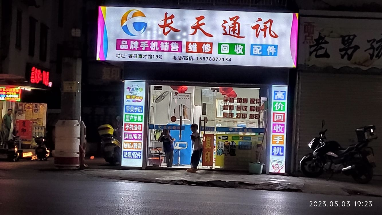 长天通讯
