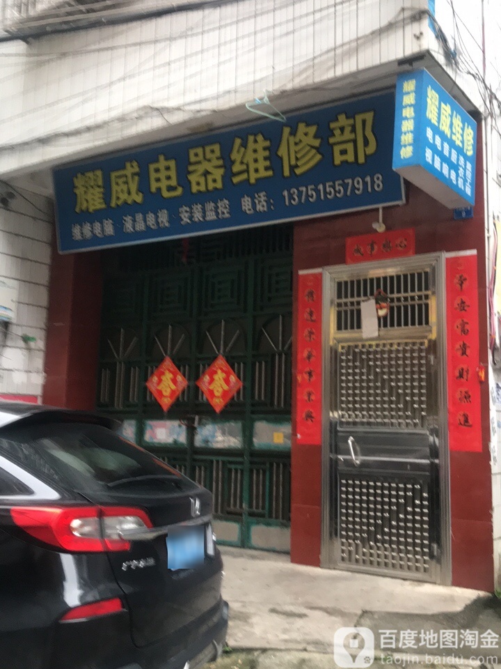 耀威电器维修部