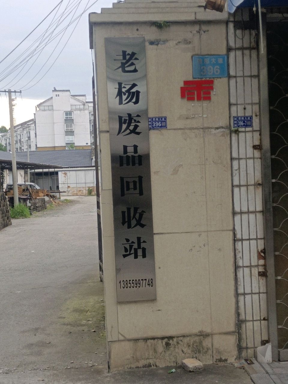 老杨废品回收站